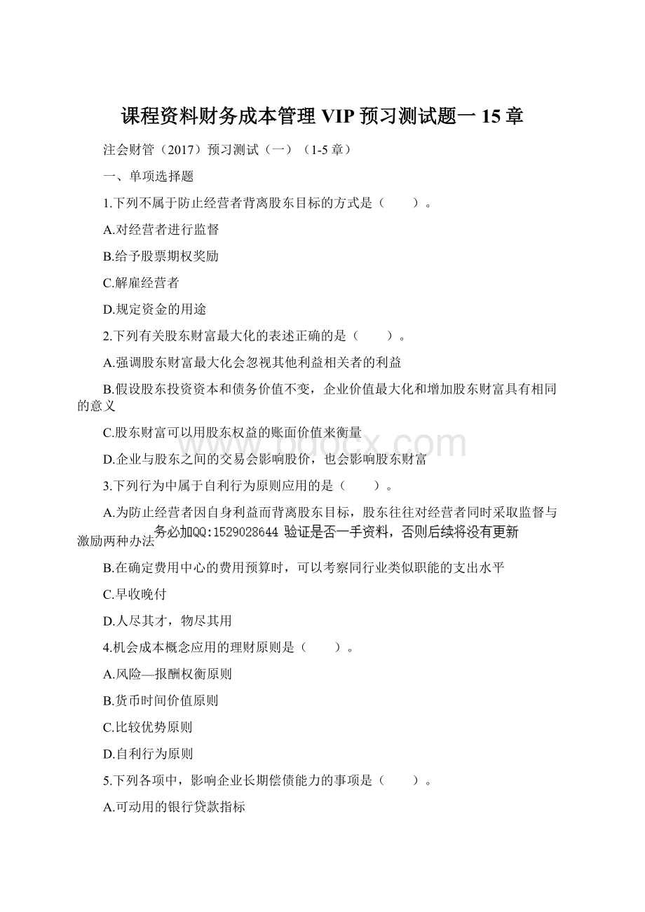 课程资料财务成本管理VIP预习测试题一15章Word文档下载推荐.docx