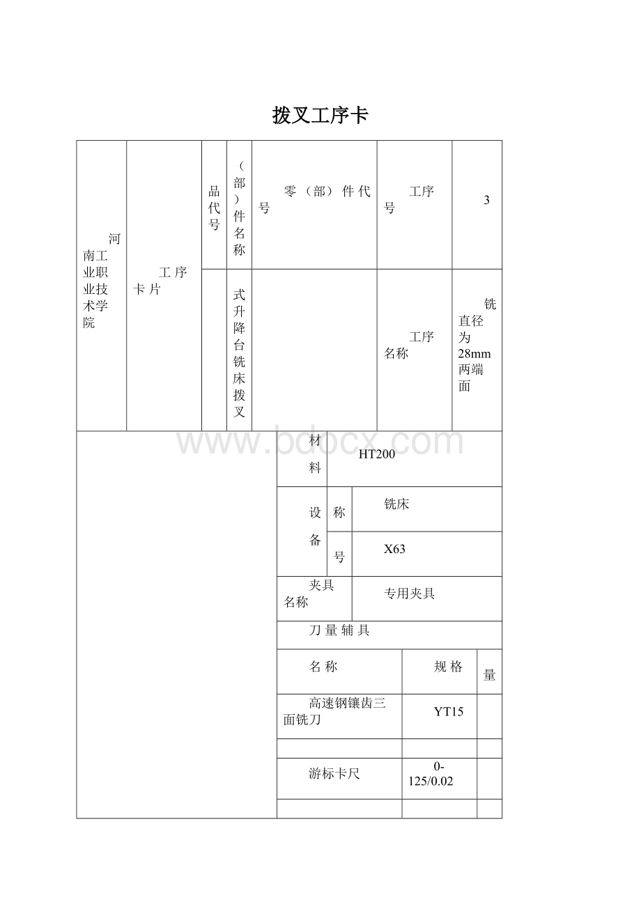 拨叉工序卡Word格式.docx_第1页