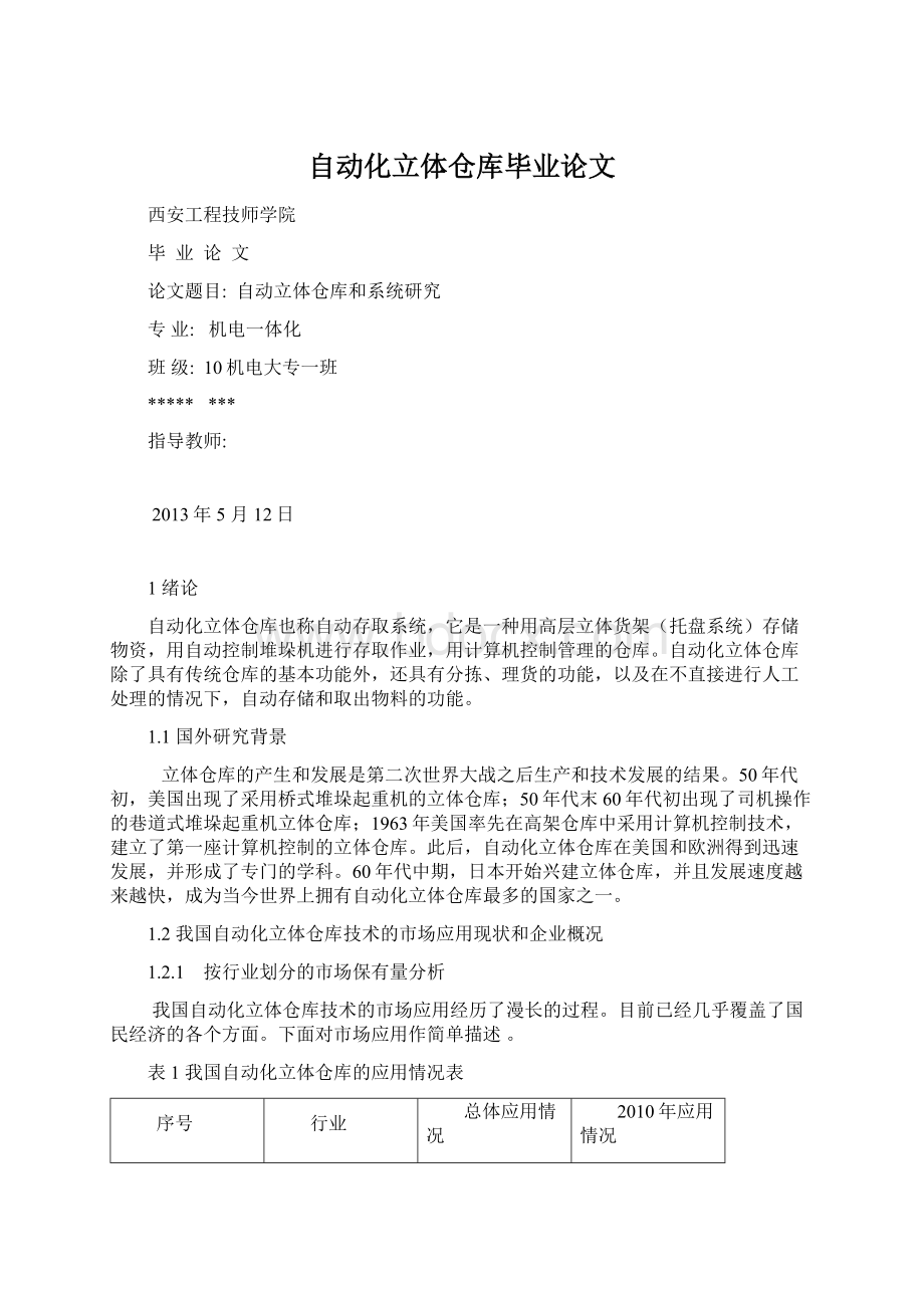 自动化立体仓库毕业论文文档格式.docx_第1页