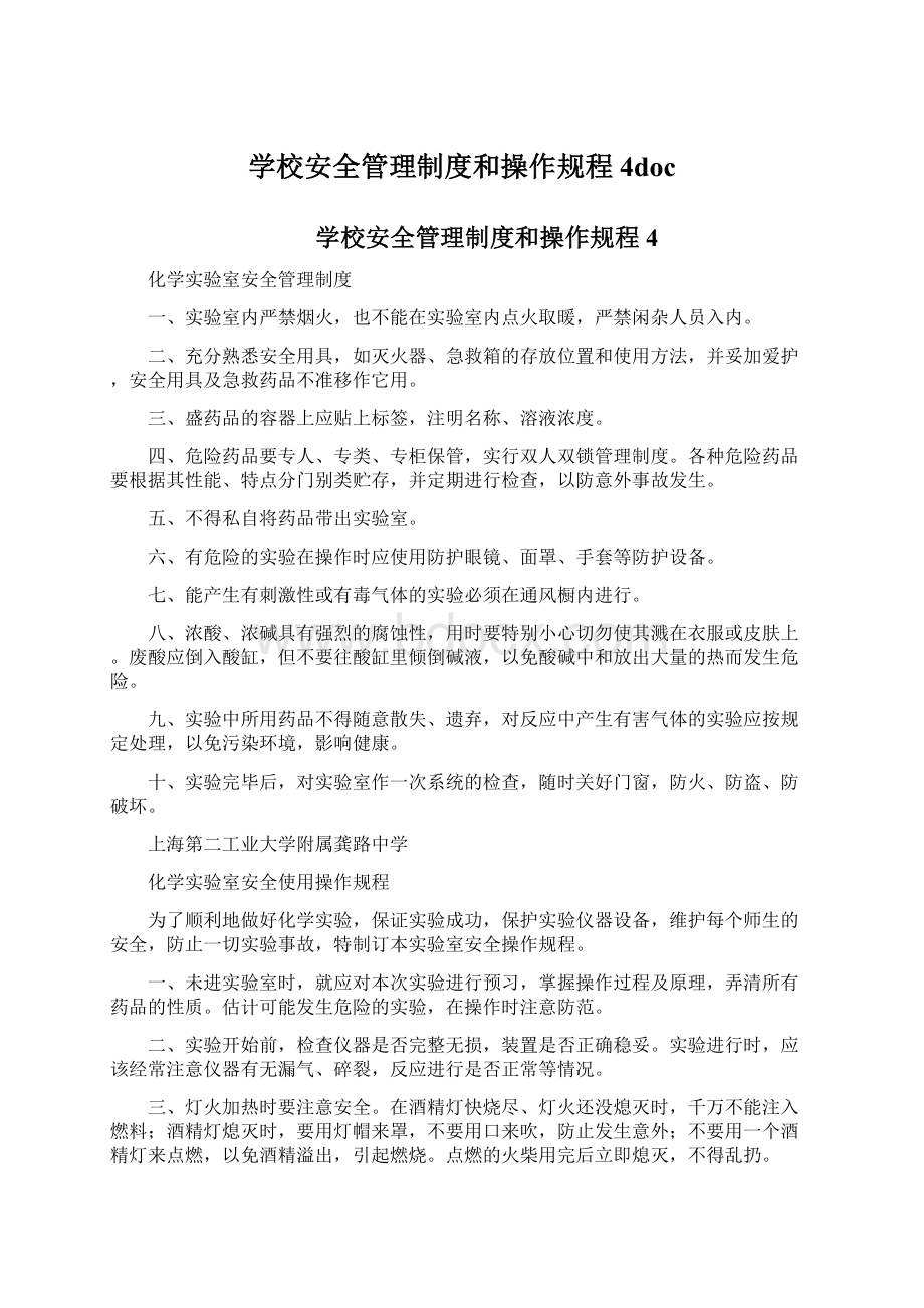 学校安全管理制度和操作规程4docWord格式文档下载.docx_第1页