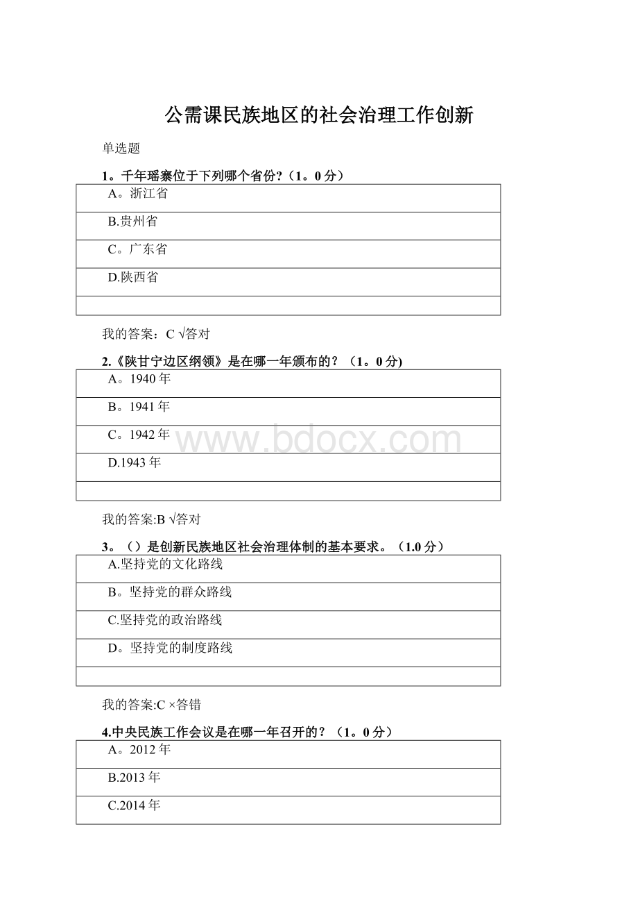 公需课民族地区的社会治理工作创新.docx_第1页