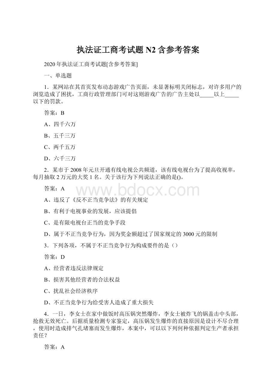 执法证工商考试题N2含参考答案Word文档下载推荐.docx