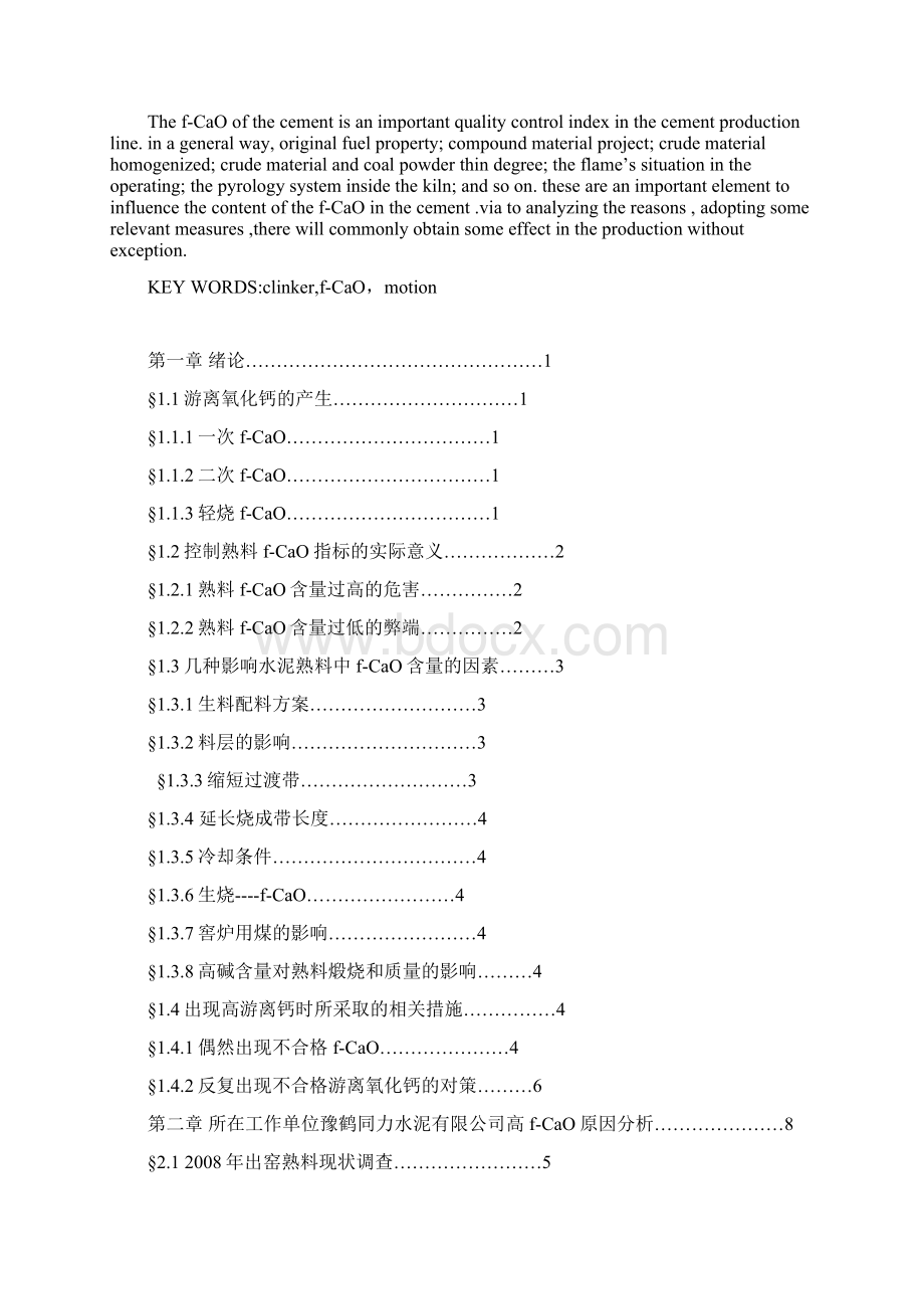 影响水泥熟料中游离氧化钙含量的因素及解决措施Word格式.docx_第2页