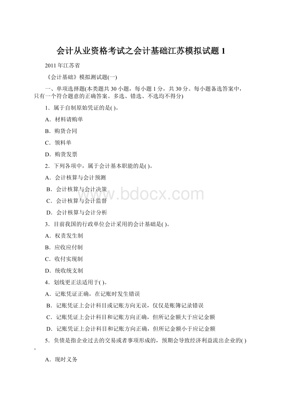 会计从业资格考试之会计基础江苏模拟试题1Word文档下载推荐.docx_第1页