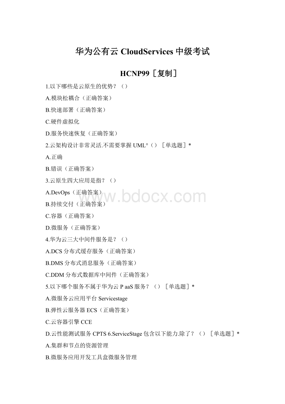 华为公有云CloudServices中级考试Word文档格式.docx