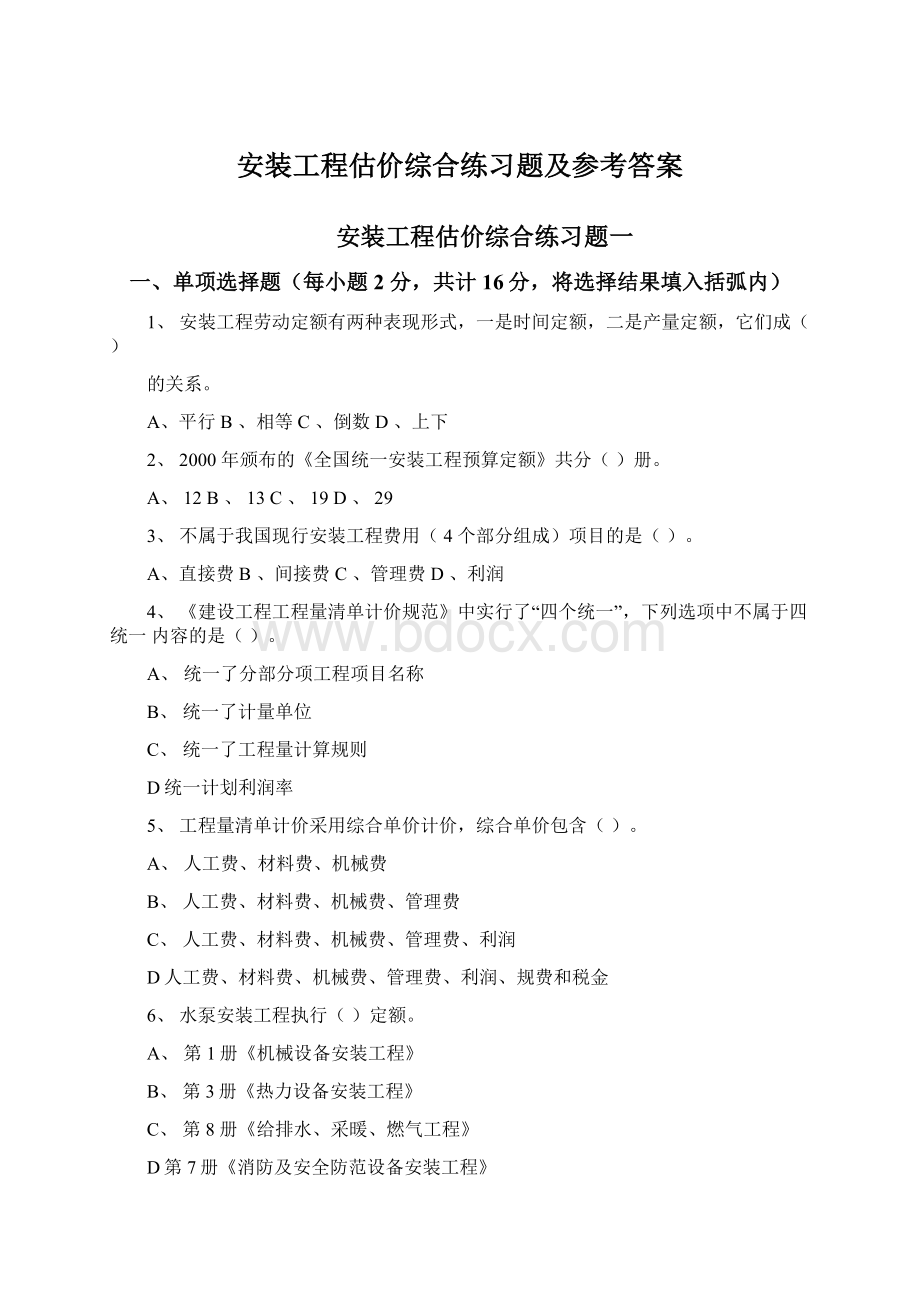 安装工程估价综合练习题及参考答案.docx_第1页