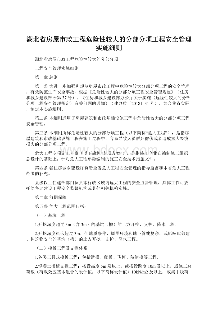 湖北省房屋市政工程危险性较大的分部分项工程安全管理实施细则Word格式文档下载.docx_第1页