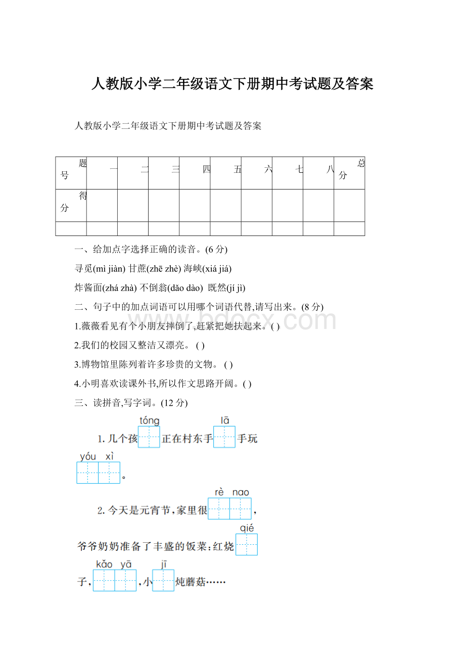 人教版小学二年级语文下册期中考试题及答案Word下载.docx