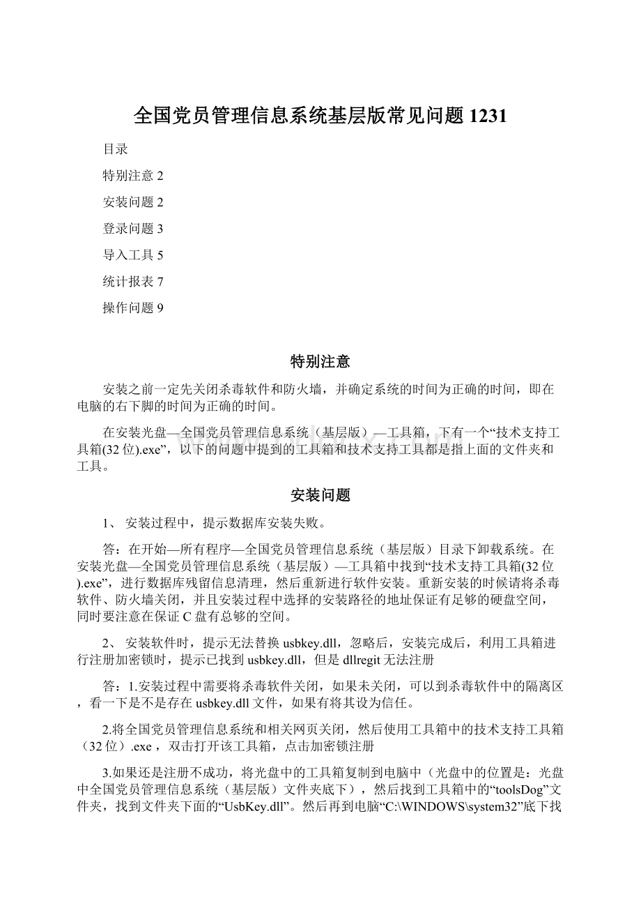 全国党员管理信息系统基层版常见问题1231.docx_第1页