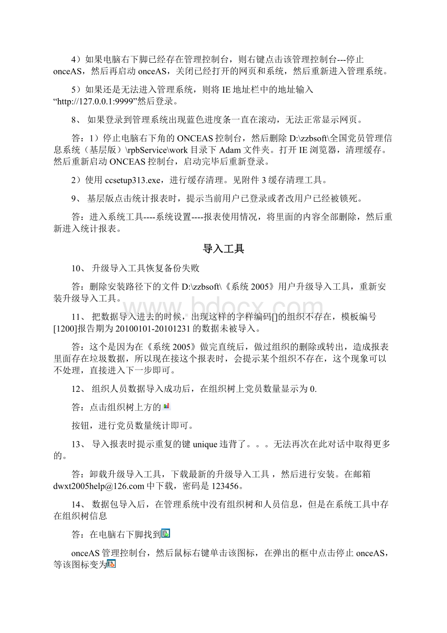 全国党员管理信息系统基层版常见问题1231.docx_第3页