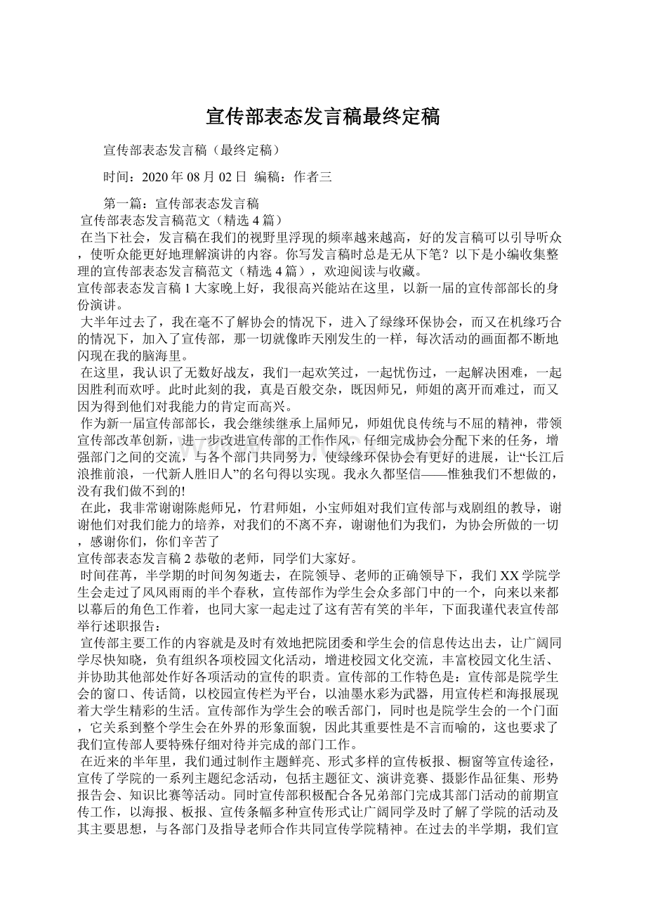 宣传部表态发言稿最终定稿文档格式.docx