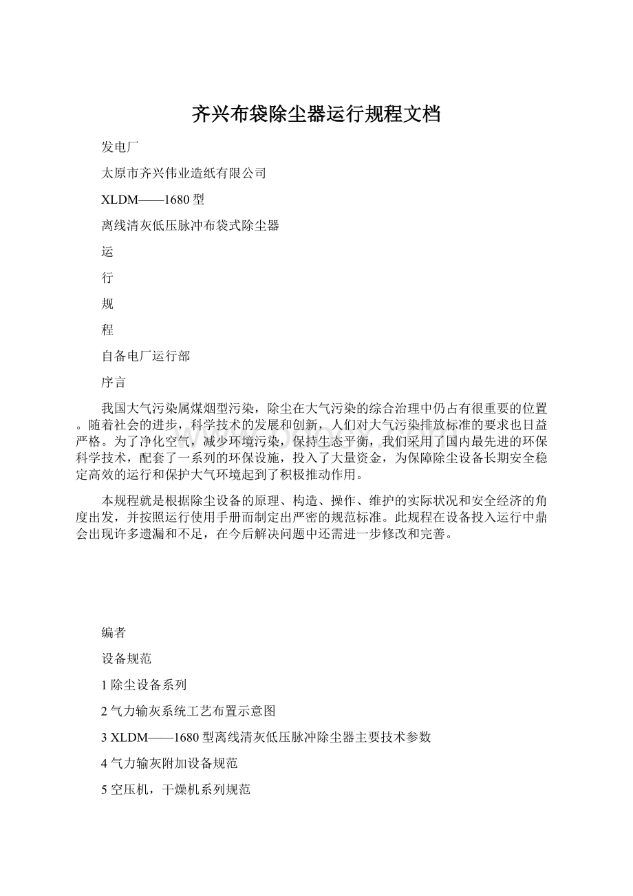 齐兴布袋除尘器运行规程文档Word下载.docx_第1页