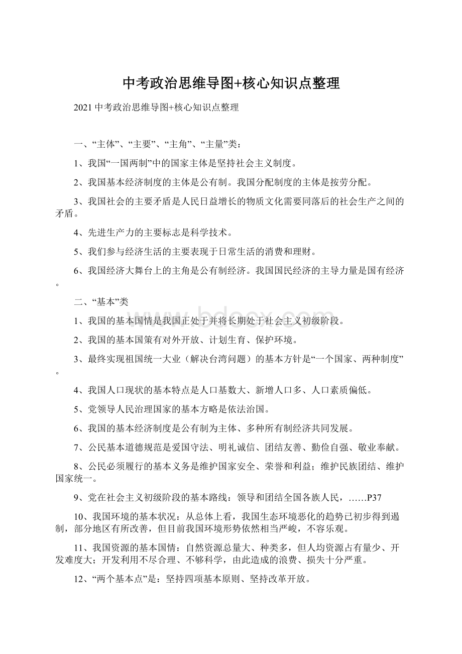 中考政治思维导图+核心知识点整理Word文档下载推荐.docx_第1页