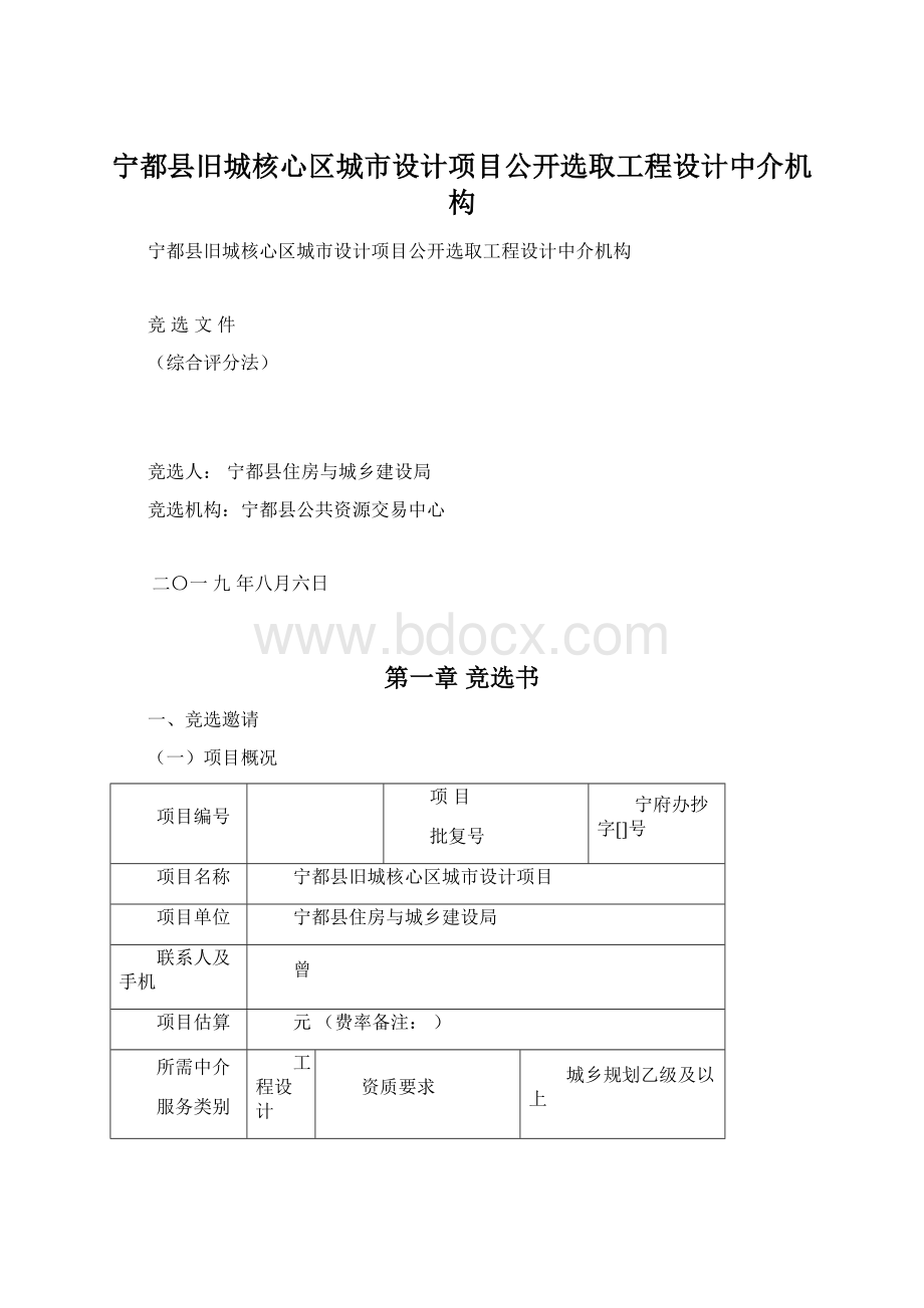 宁都县旧城核心区城市设计项目公开选取工程设计中介机构.docx