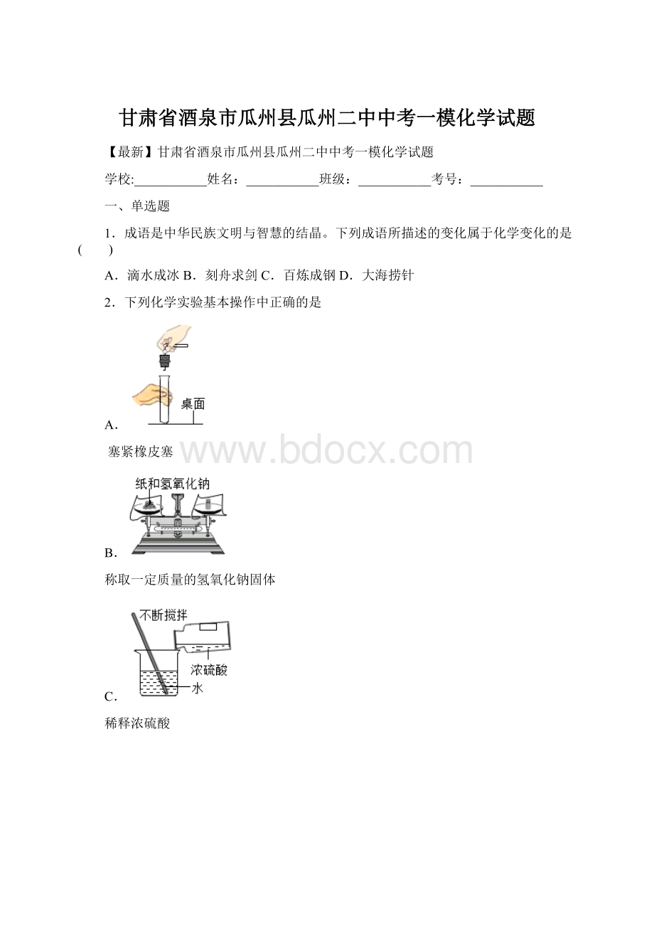 甘肃省酒泉市瓜州县瓜州二中中考一模化学试题.docx_第1页