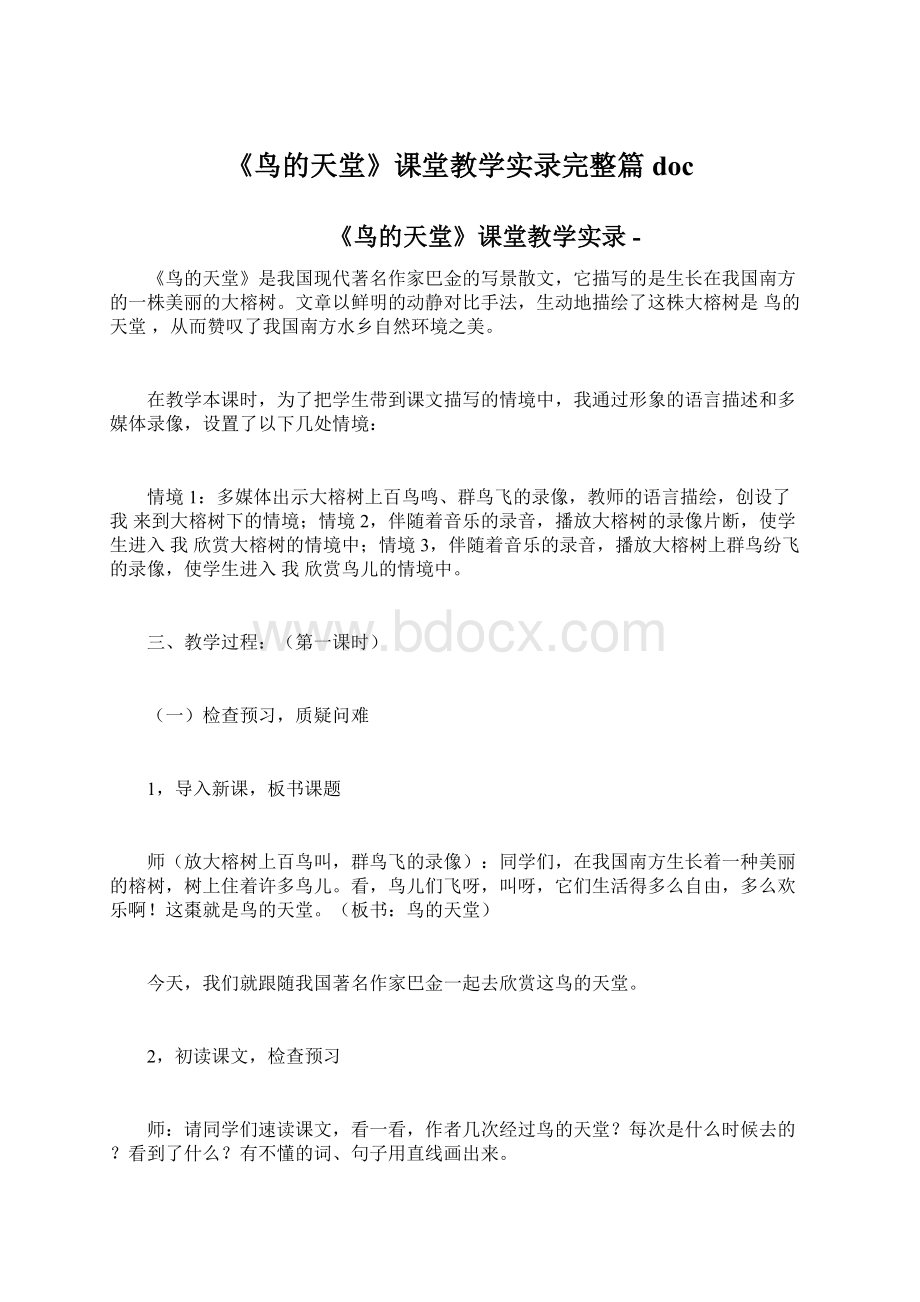 《鸟的天堂》课堂教学实录完整篇doc.docx