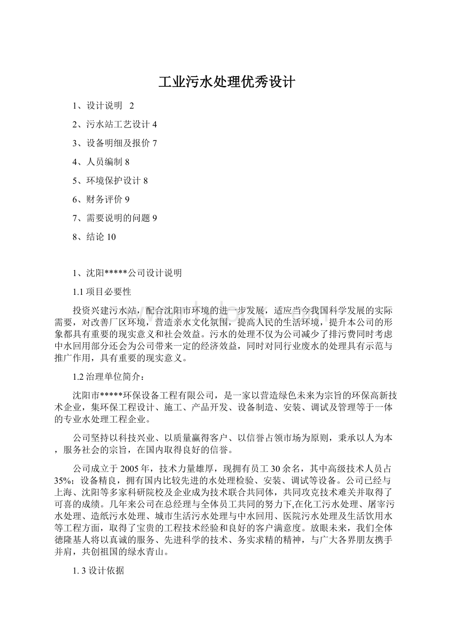 工业污水处理优秀设计Word文档格式.docx