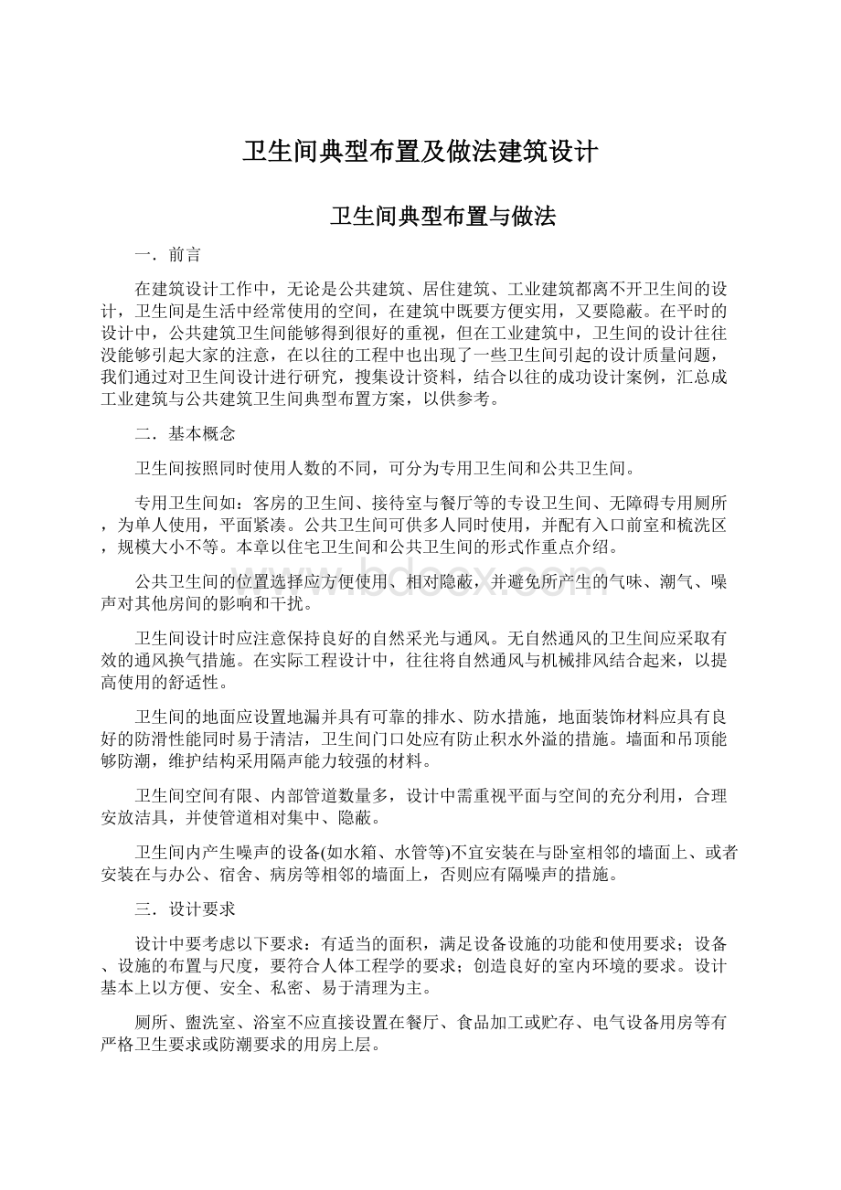 卫生间典型布置及做法建筑设计Word文档下载推荐.docx