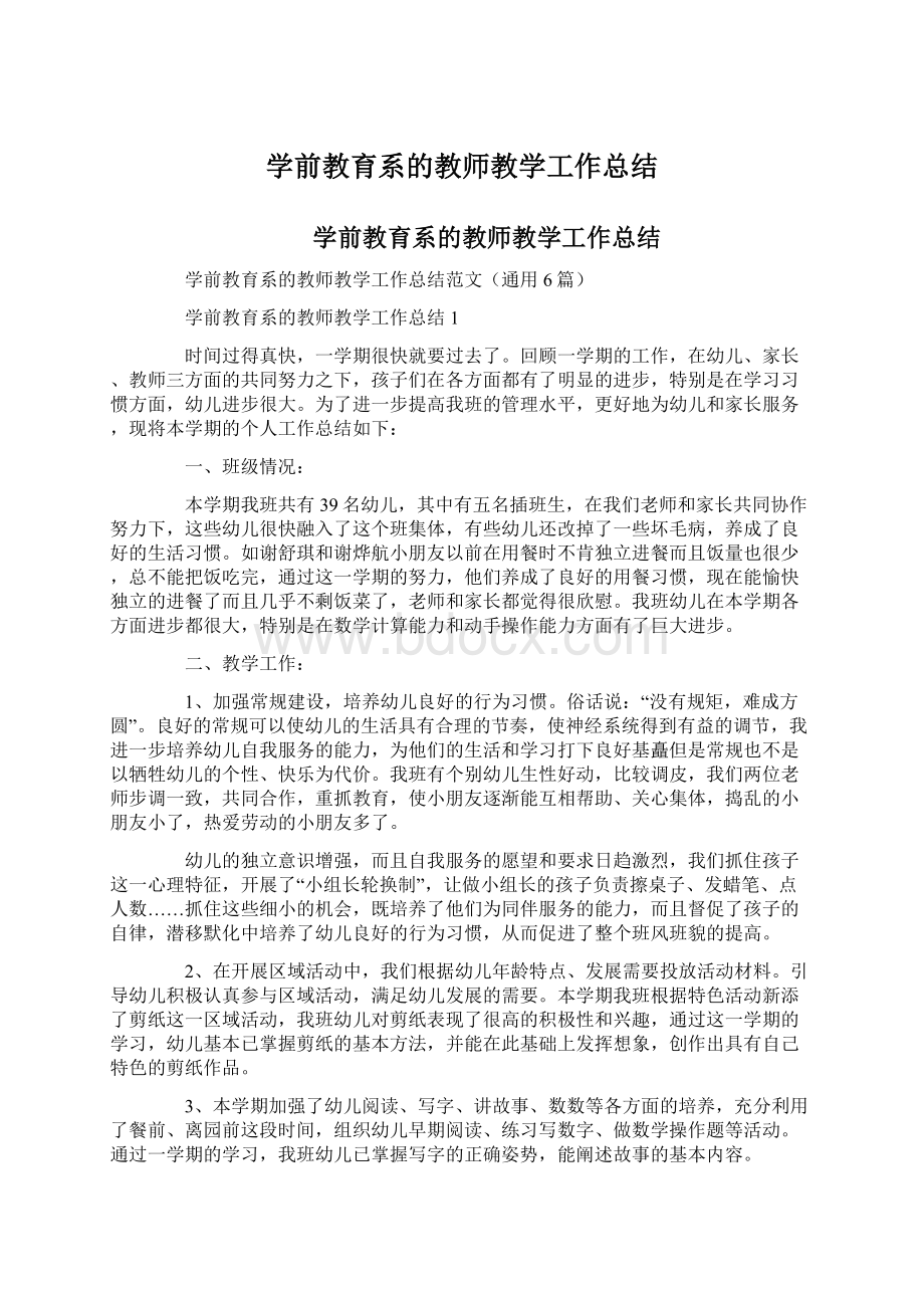 学前教育系的教师教学工作总结Word文档格式.docx_第1页