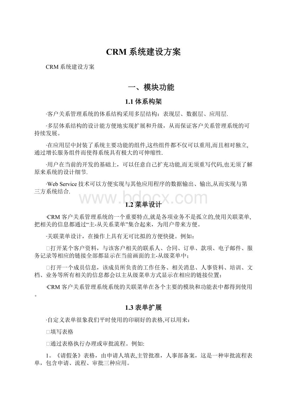 CRM系统建设方案.docx_第1页