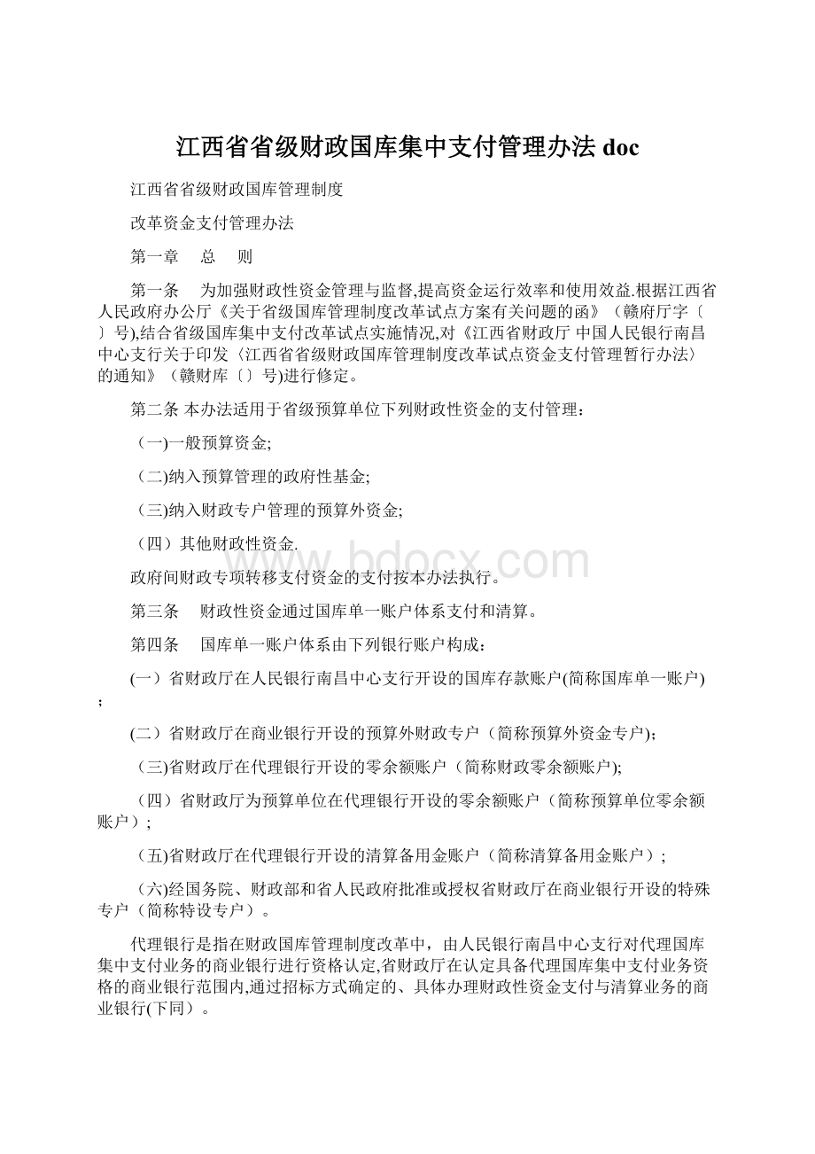 江西省省级财政国库集中支付管理办法docWord文件下载.docx