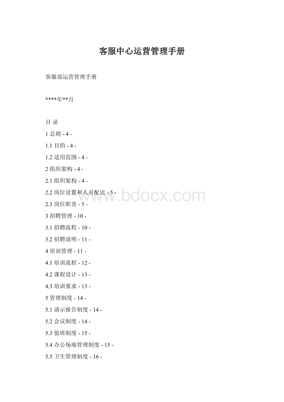 客服中心运营管理手册.docx_第1页