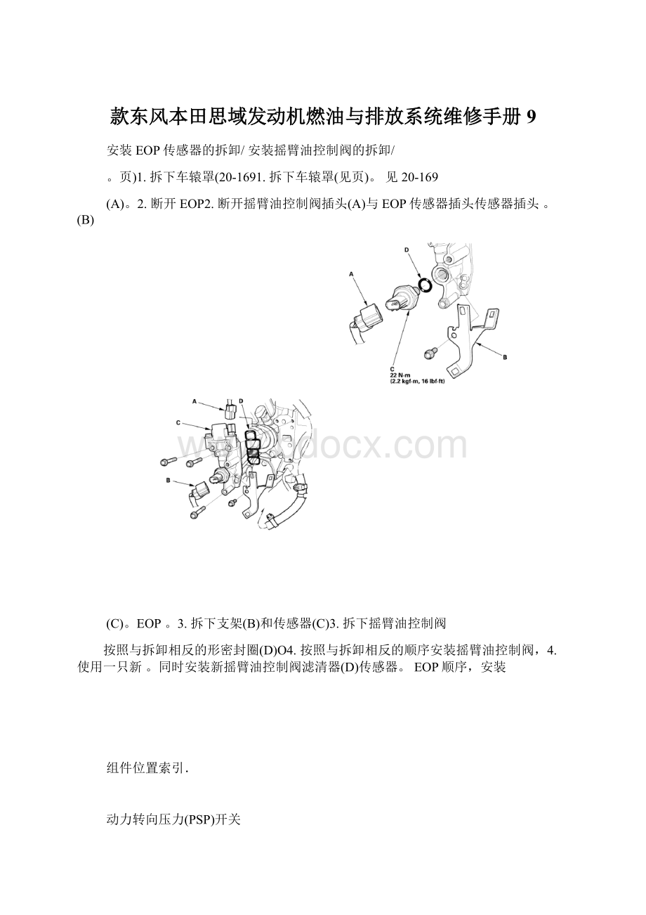 款东风本田思域发动机燃油与排放系统维修手册9.docx