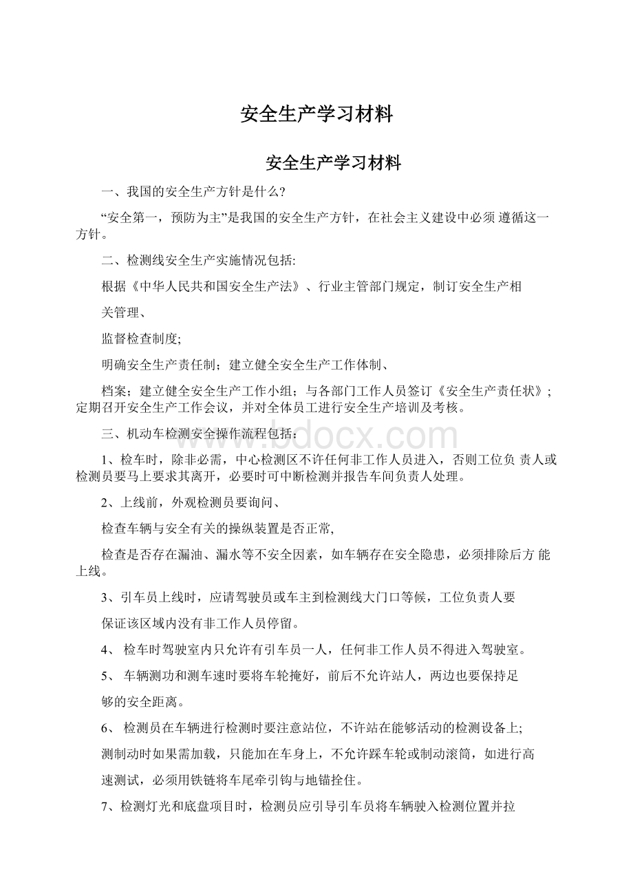 安全生产学习材料Word下载.docx