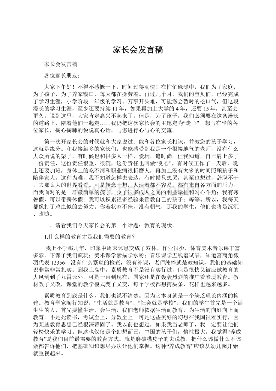 家长会发言稿Word格式.docx_第1页