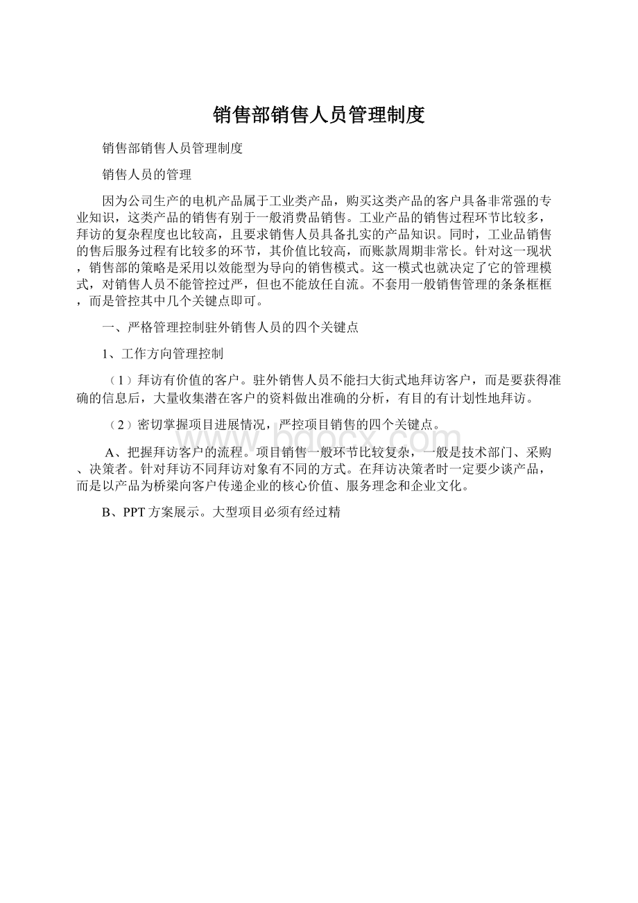 销售部销售人员管理制度.docx_第1页