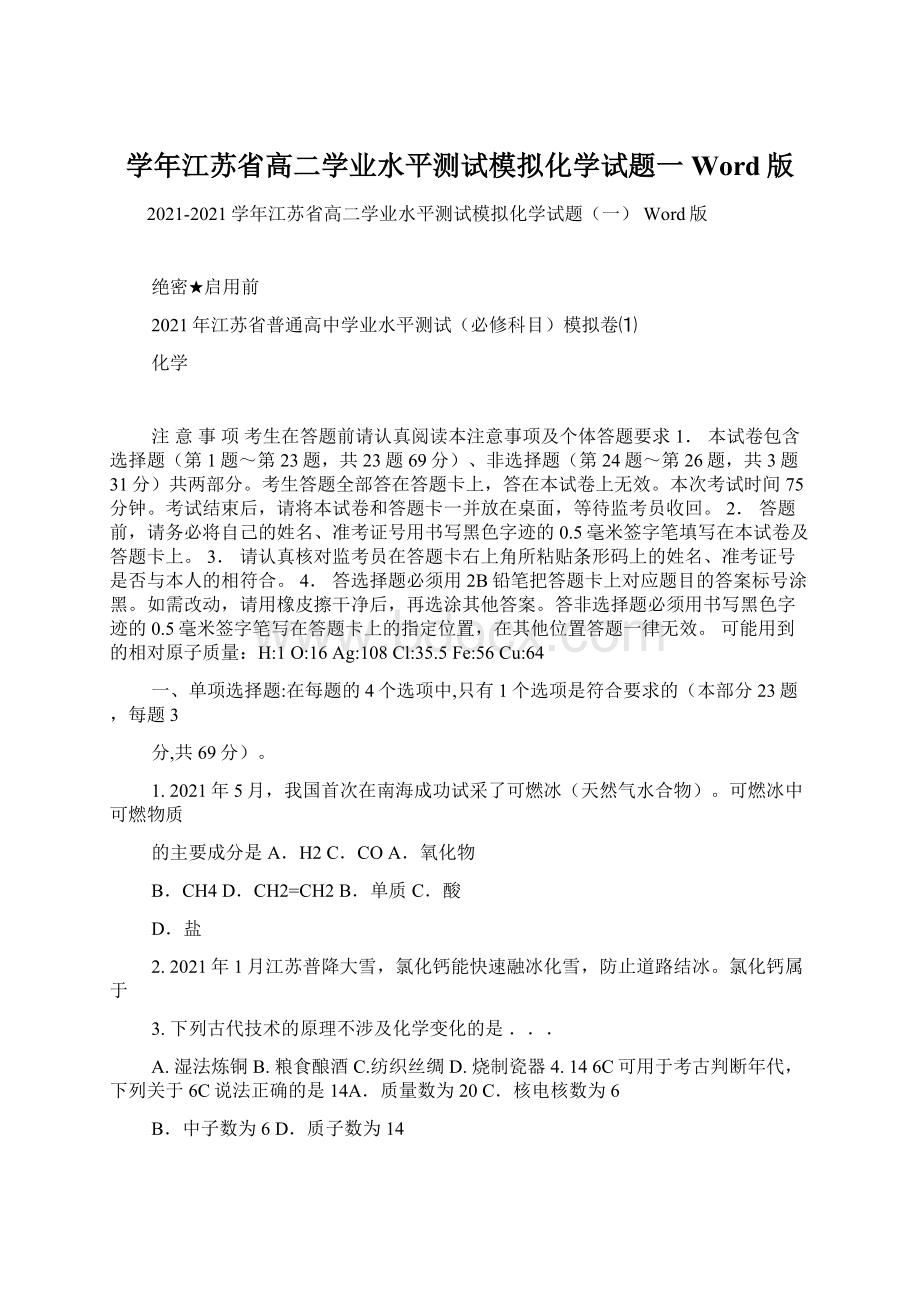 学年江苏省高二学业水平测试模拟化学试题一 Word版.docx_第1页