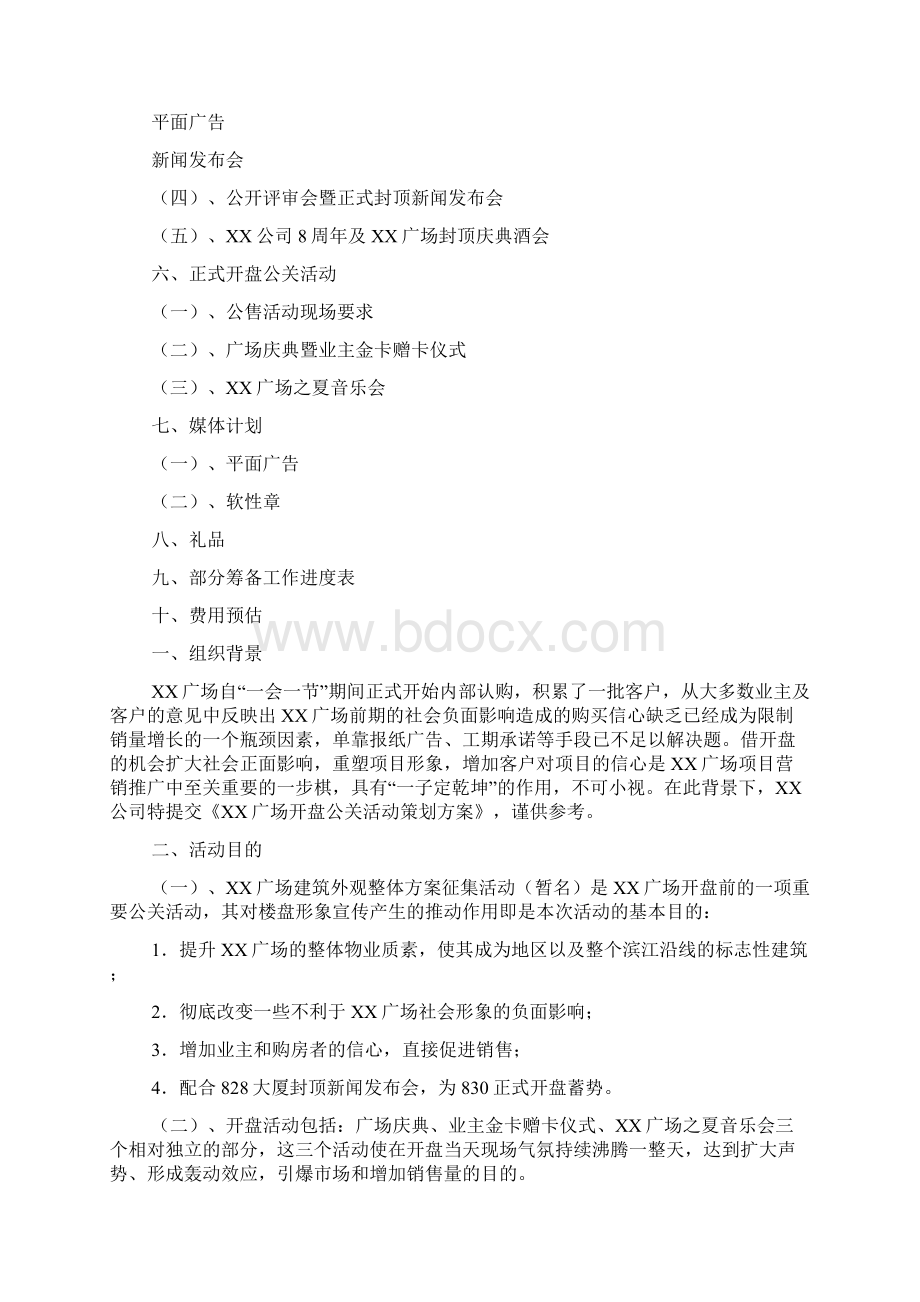 楼盘公关活动策划方案Word格式.docx_第2页