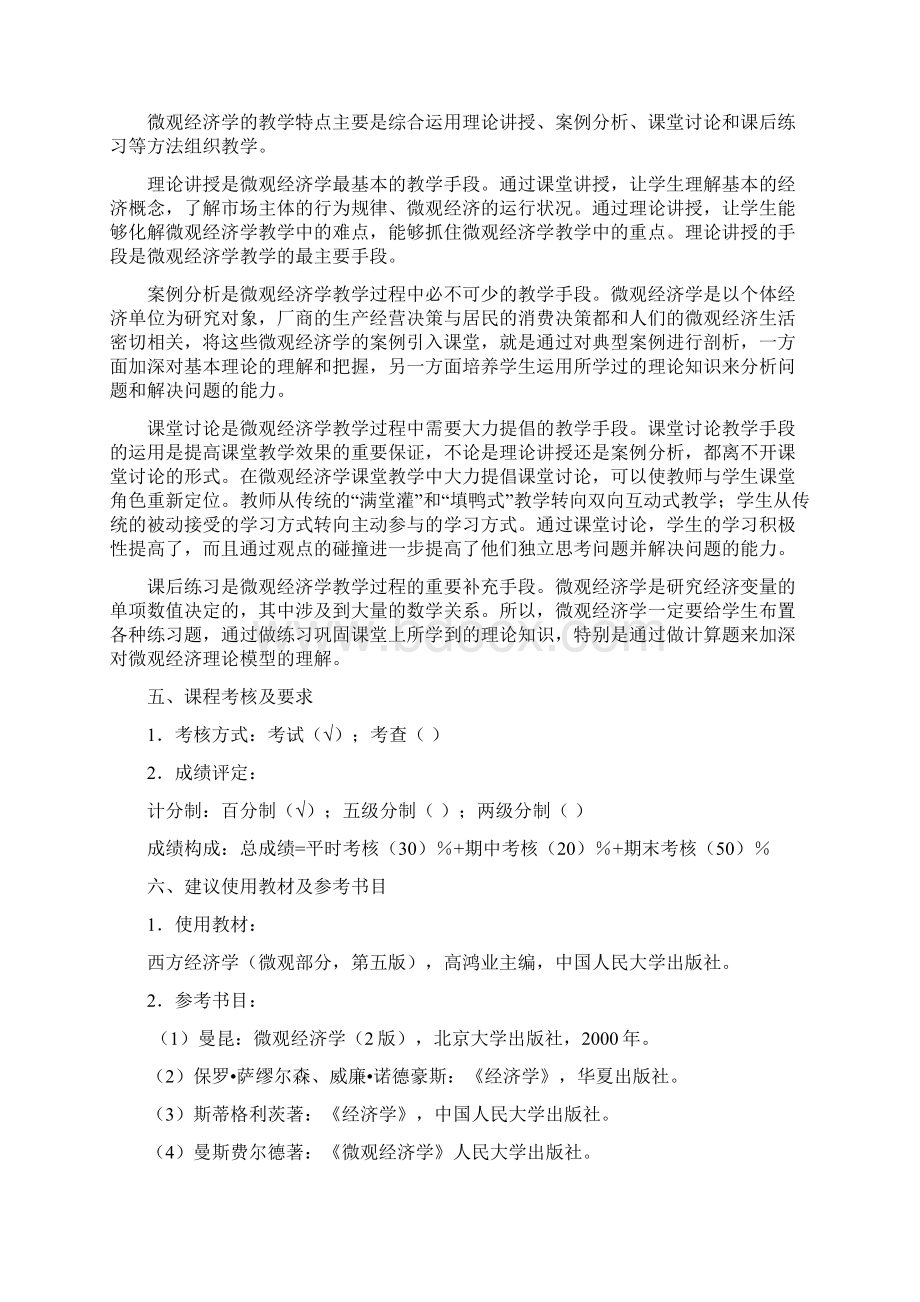 《微观经济学》教学大纲文档格式.docx_第3页