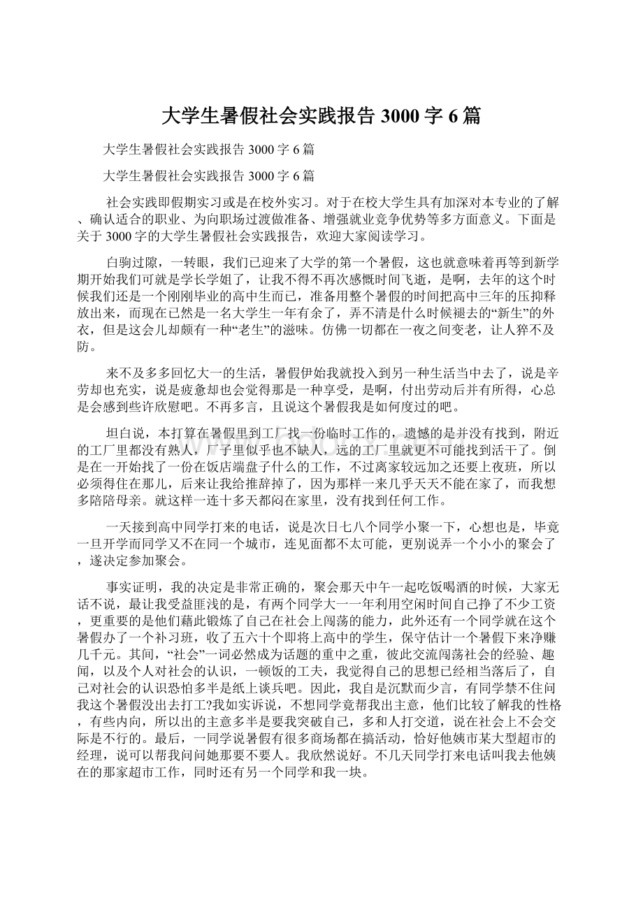 大学生暑假社会实践报告3000字6篇.docx_第1页