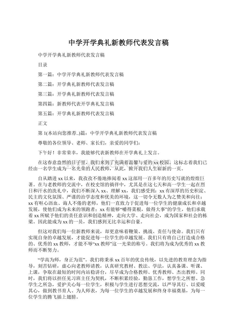 中学开学典礼新教师代表发言稿.docx_第1页