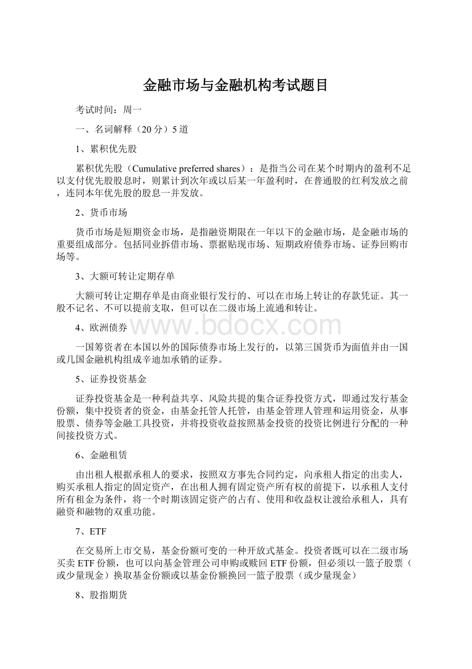 金融市场与金融机构考试题目.docx