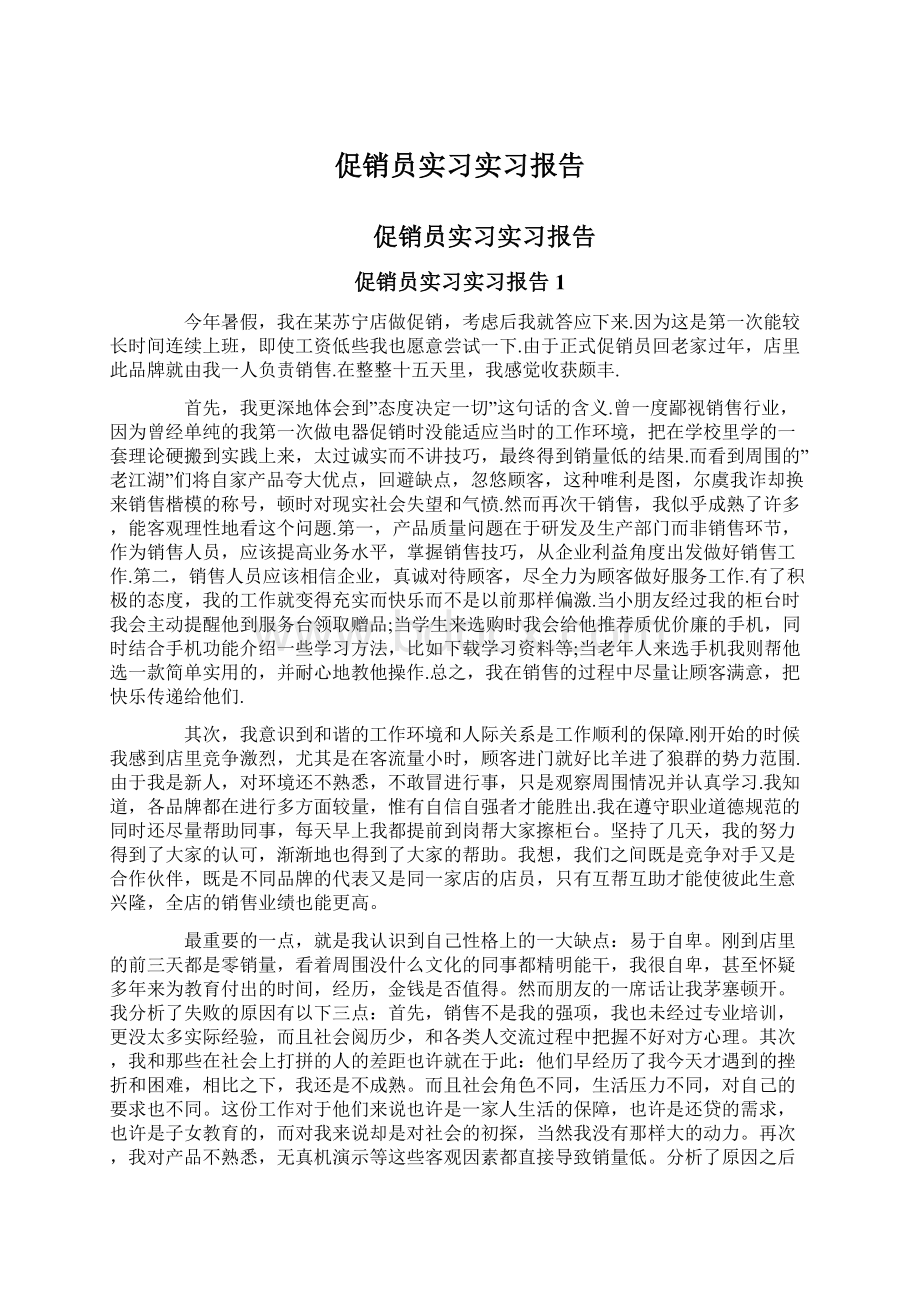 促销员实习实习报告.docx_第1页