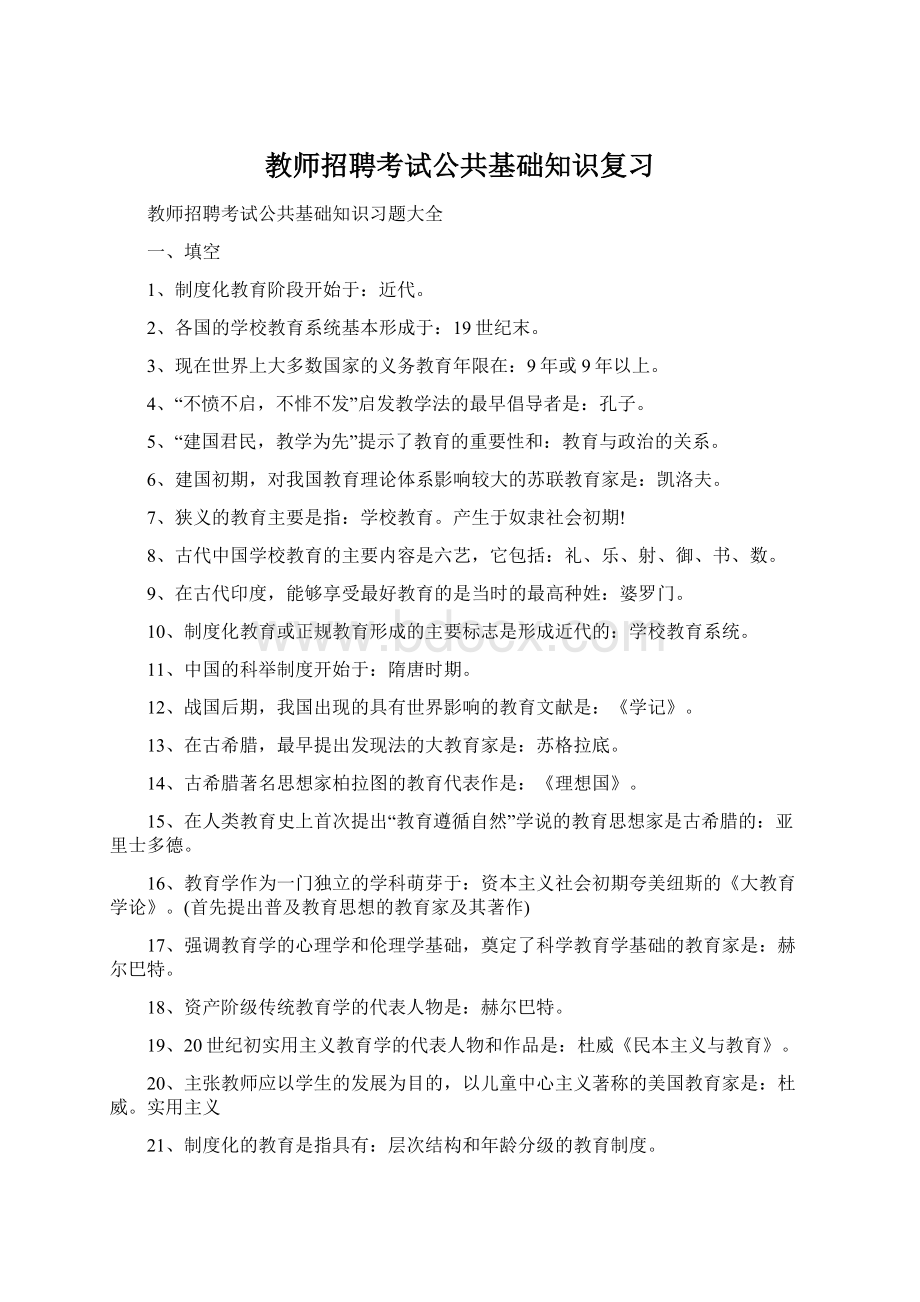 教师招聘考试公共基础知识复习Word文件下载.docx