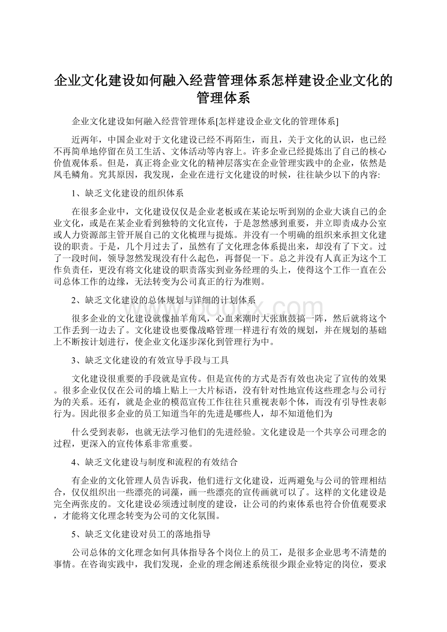 企业文化建设如何融入经营管理体系怎样建设企业文化的管理体系.docx_第1页