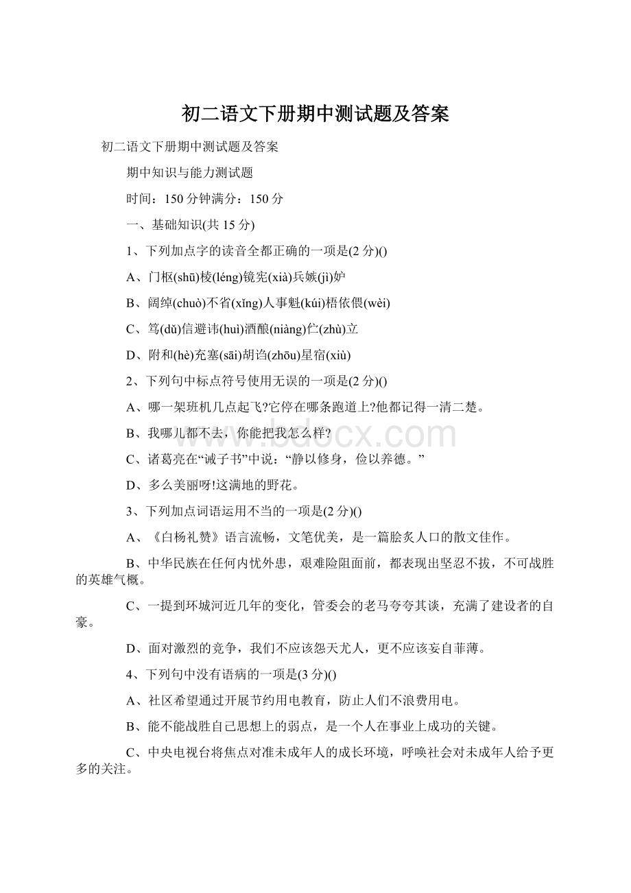 初二语文下册期中测试题及答案Word文档下载推荐.docx