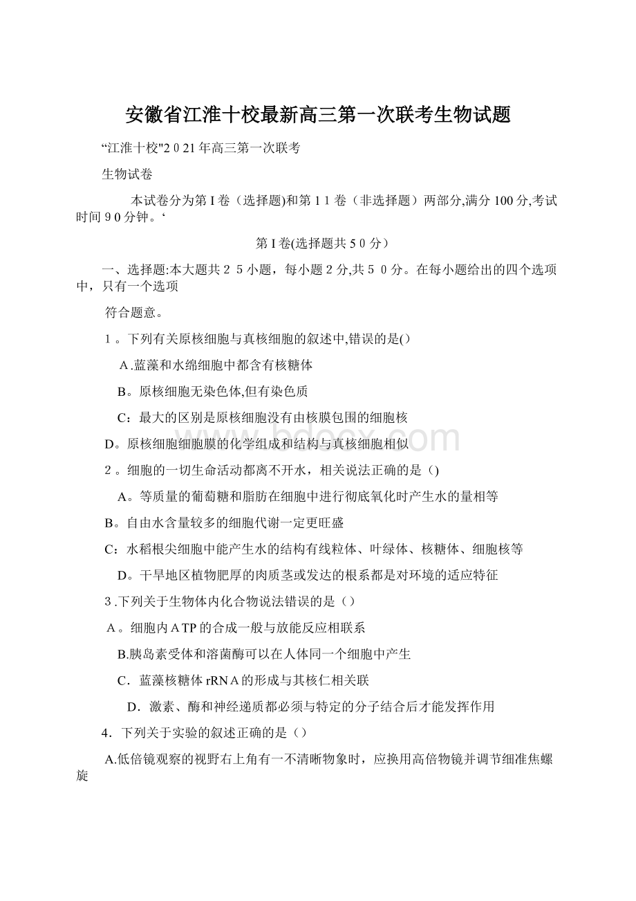 安徽省江淮十校最新高三第一次联考生物试题Word格式文档下载.docx_第1页