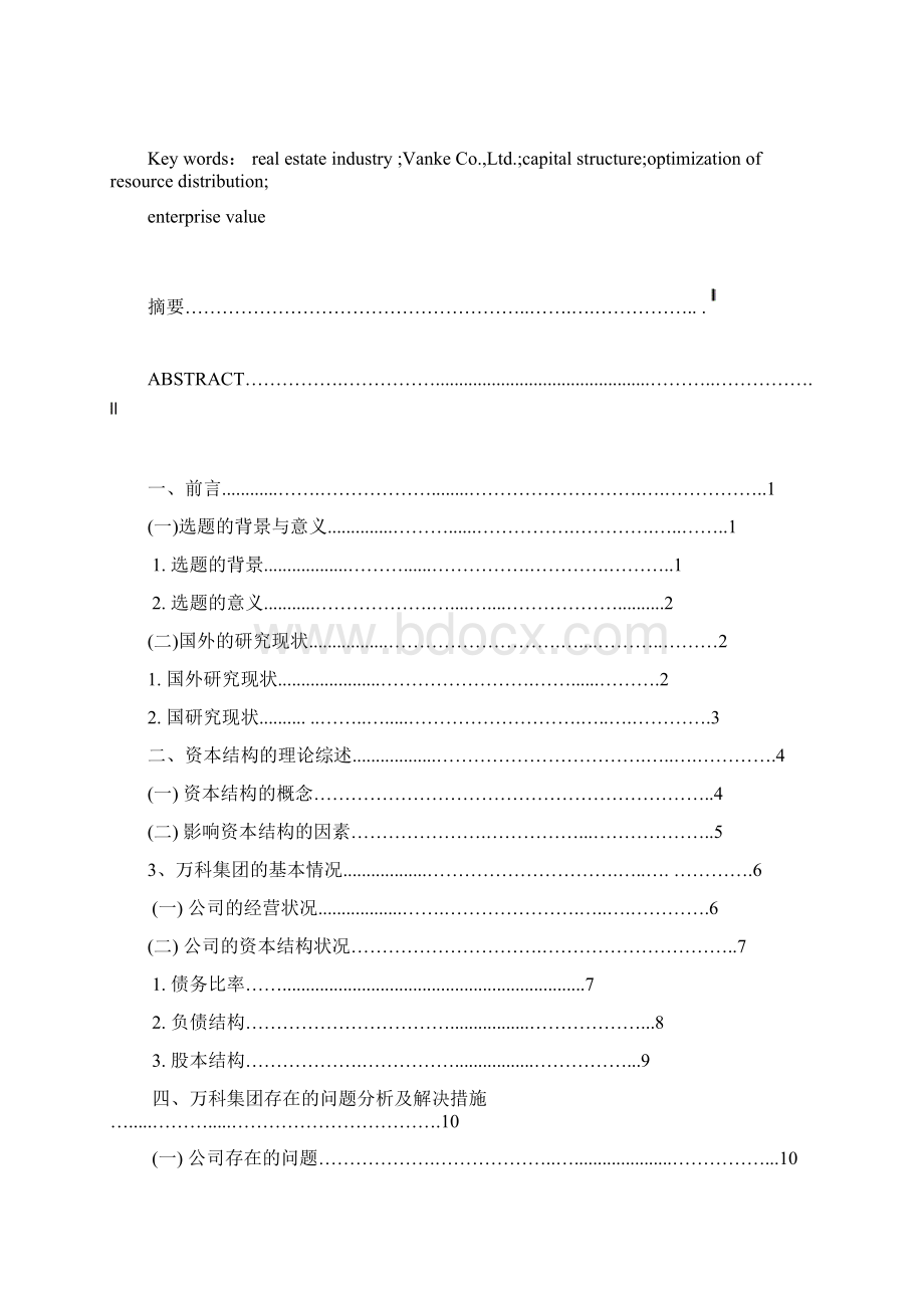 商学院万科集团资本结构分析论文正文Word文档下载推荐.docx_第2页