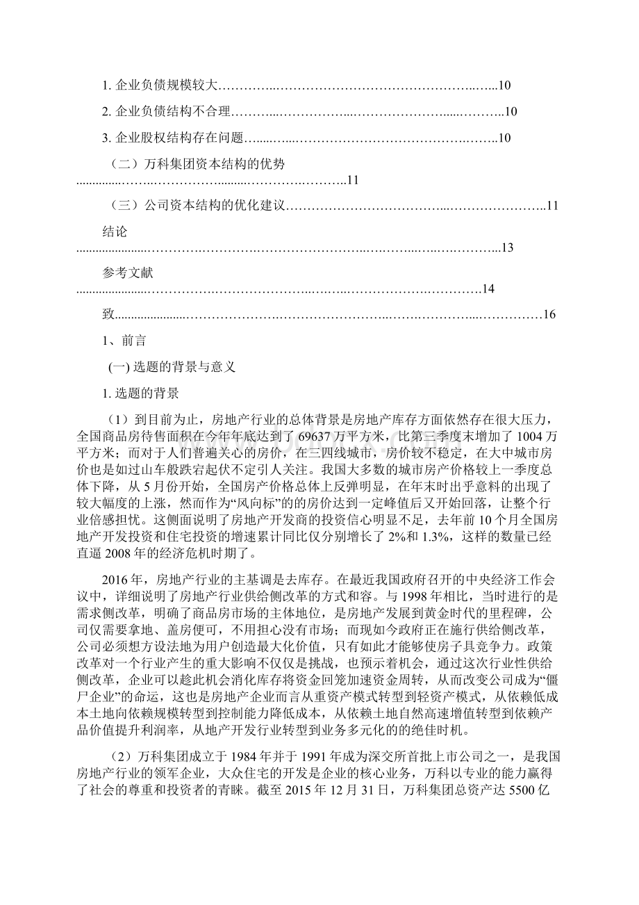 商学院万科集团资本结构分析论文正文Word文档下载推荐.docx_第3页