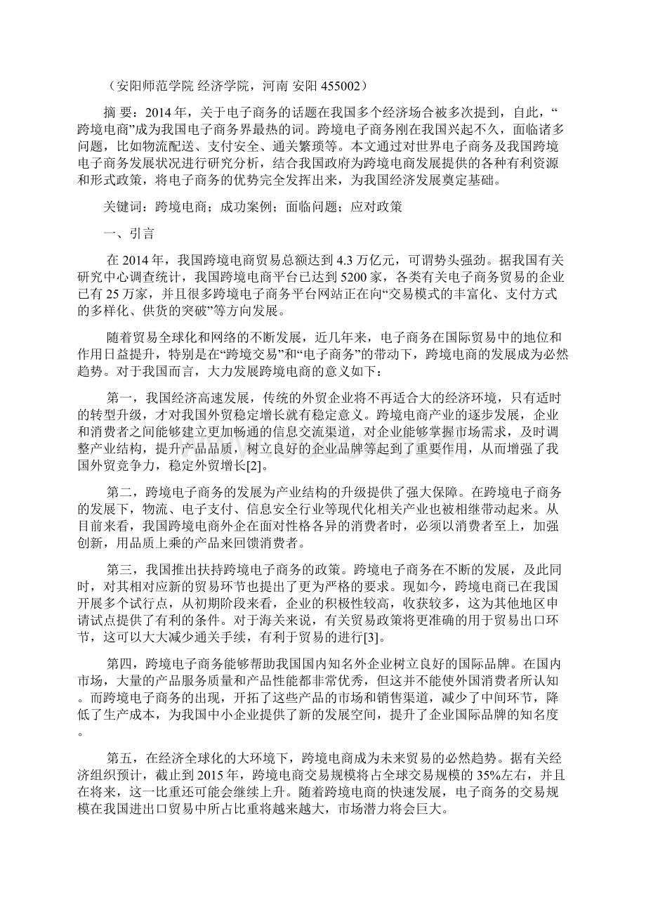 跨境电子商务为我国外贸企业带来商机与挑战.docx_第2页