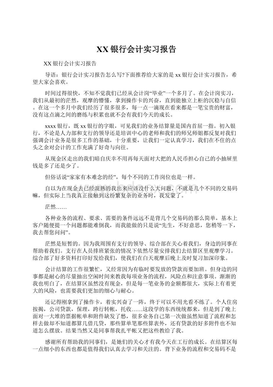 XX银行会计实习报告Word格式文档下载.docx