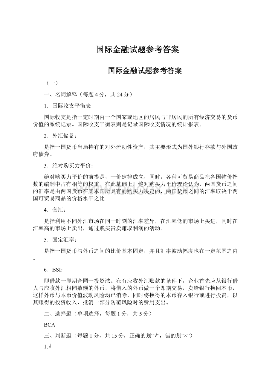 国际金融试题参考答案Word格式.docx