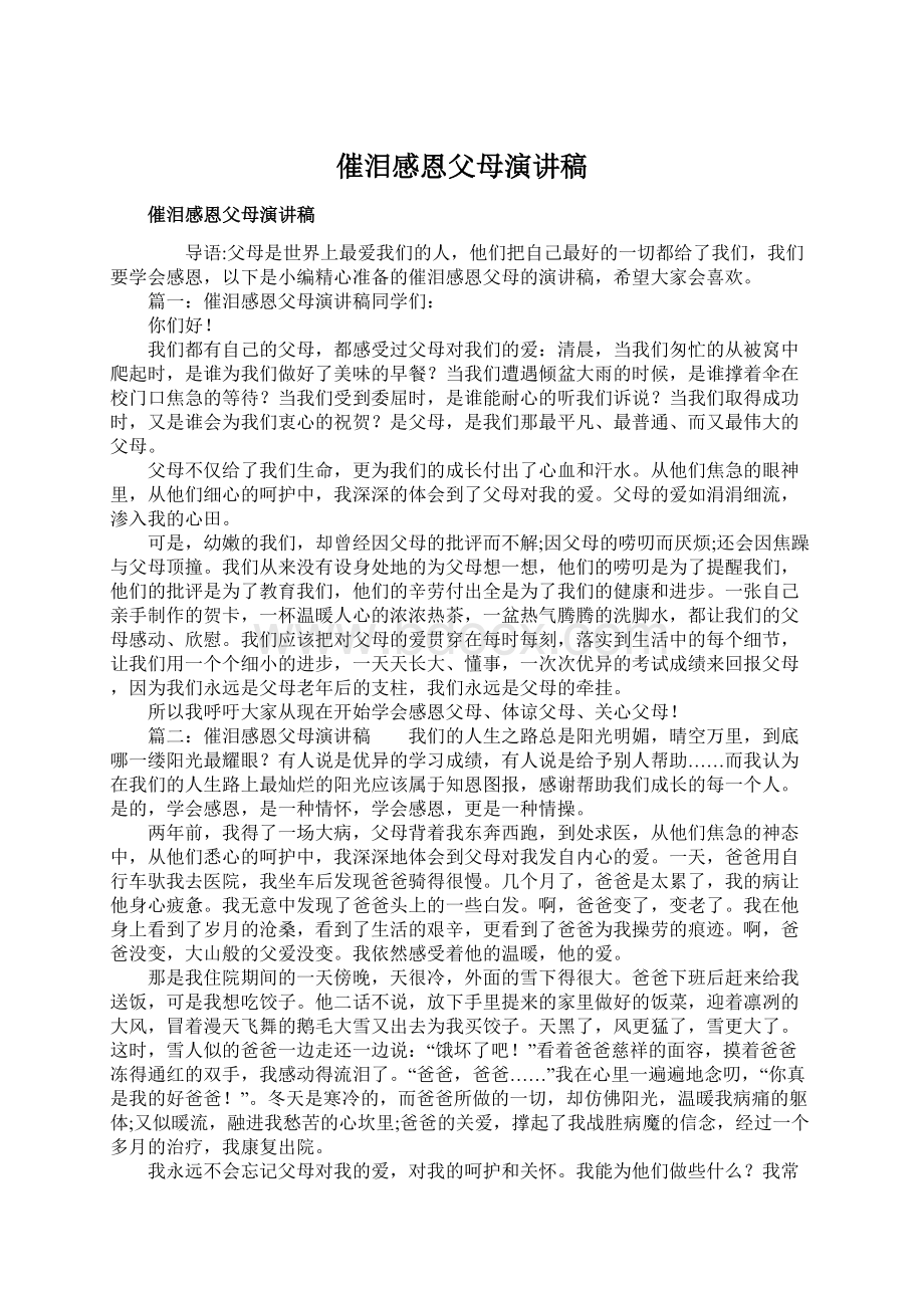 催泪感恩父母演讲稿.docx_第1页