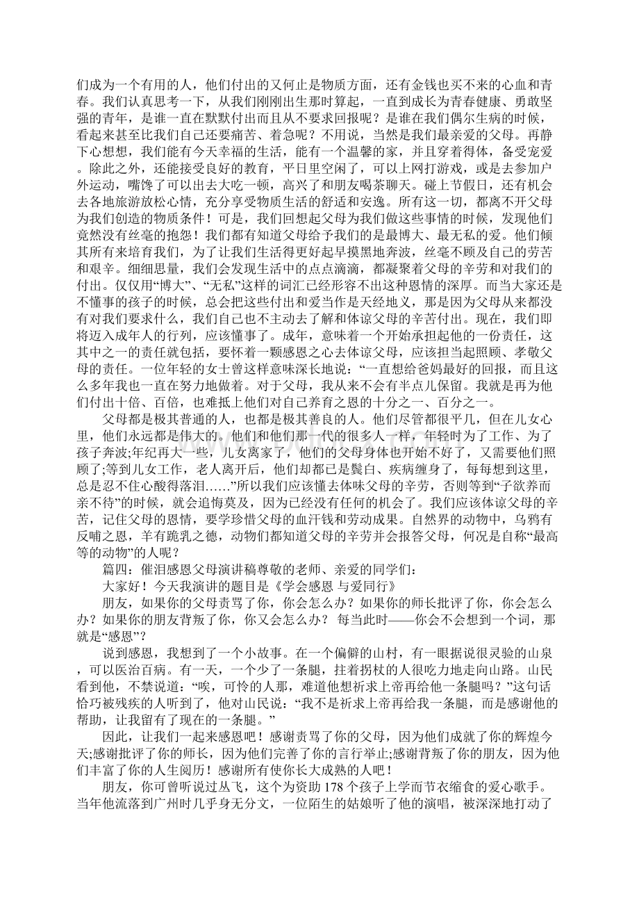 催泪感恩父母演讲稿.docx_第3页