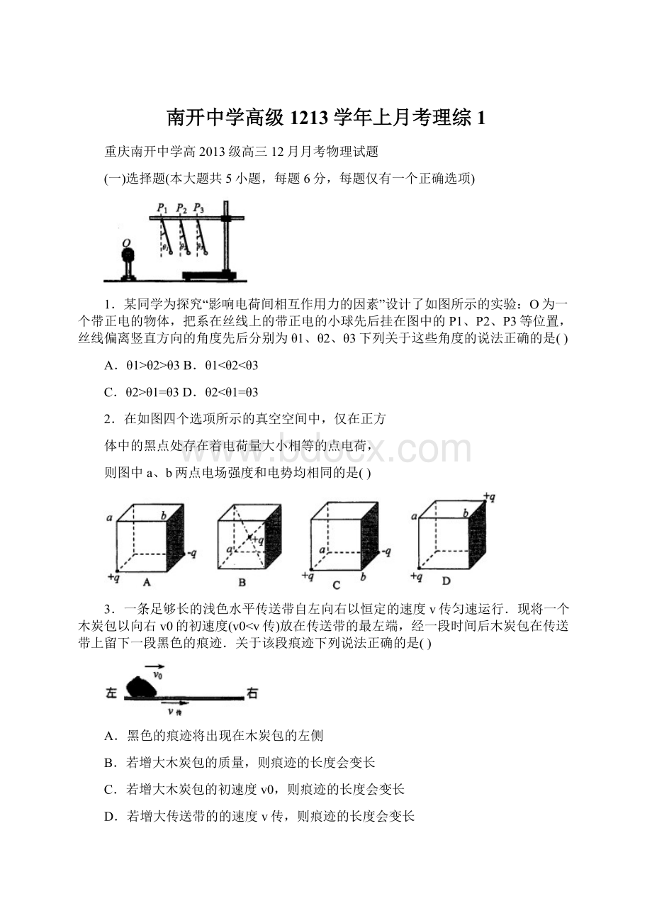 南开中学高级1213学年上月考理综1Word格式.docx