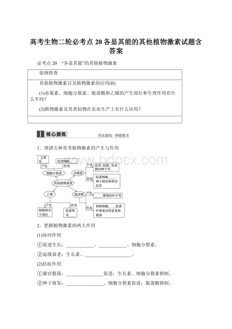 高考生物二轮必考点20各显其能的其他植物激素试题含答案.docx_第1页